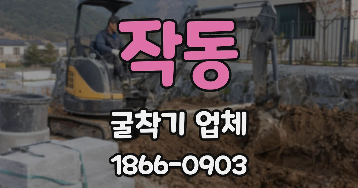 작동 굴착기 업체
