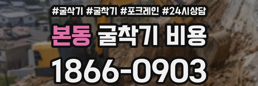 본동 굴착기 비용