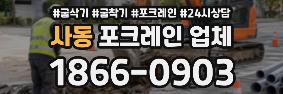 사동 포크레인업체 상담 전화 1866-0903
