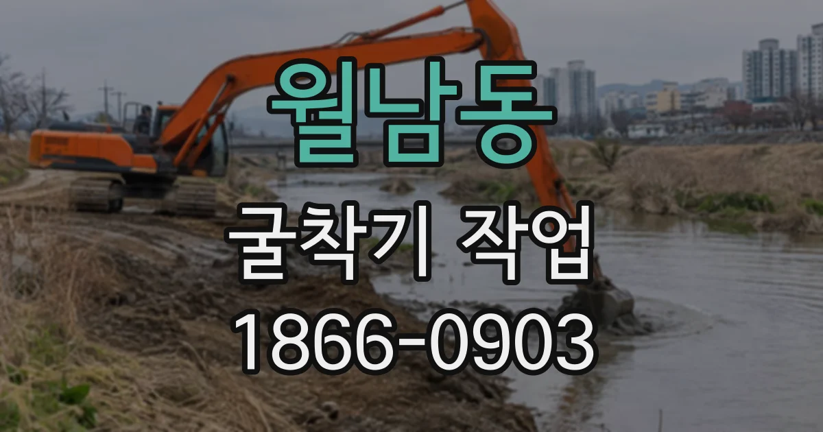 월남동 굴착기작업
