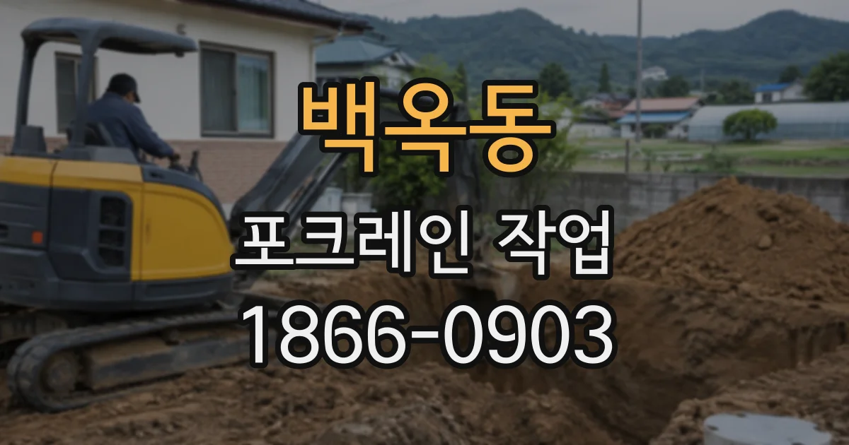 백옥동 포크레인작업