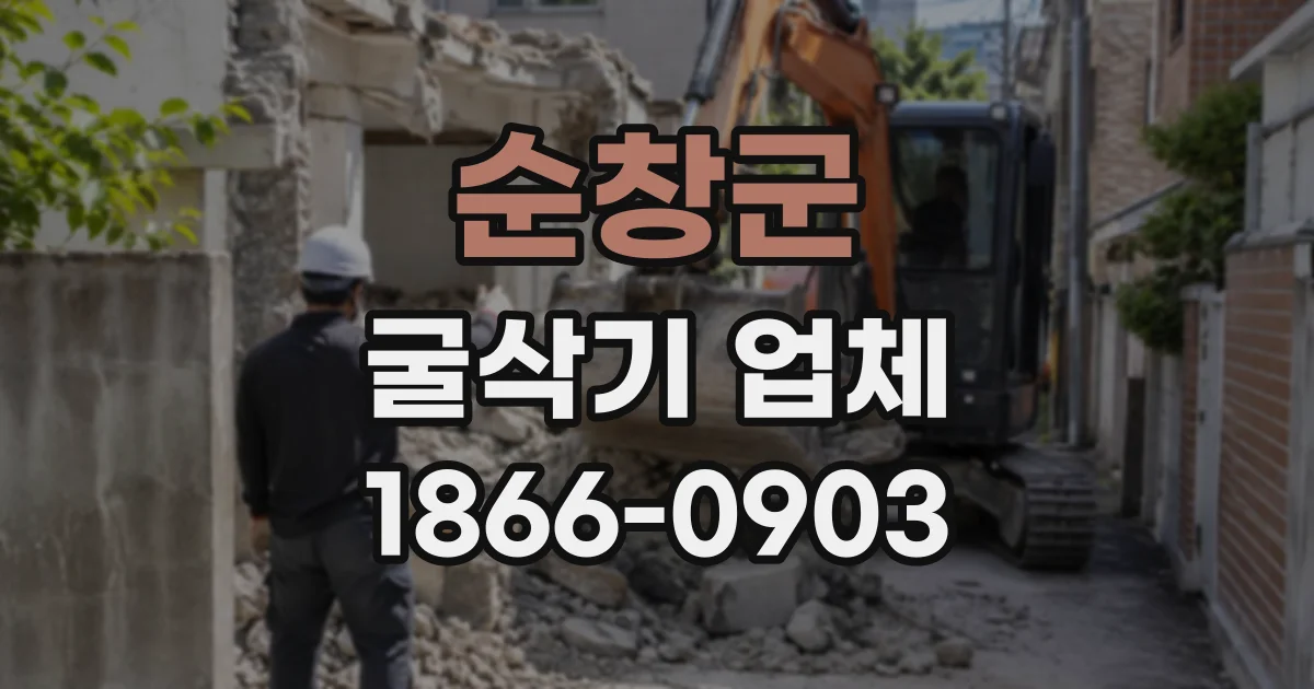 순창군 굴삭기업체