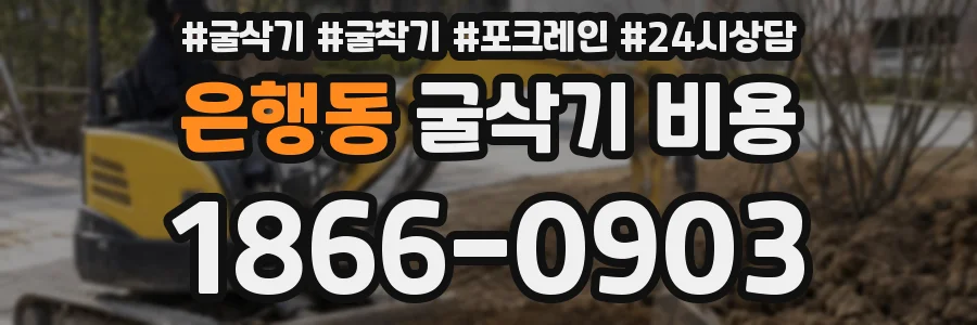 은행동 굴삭기 비용