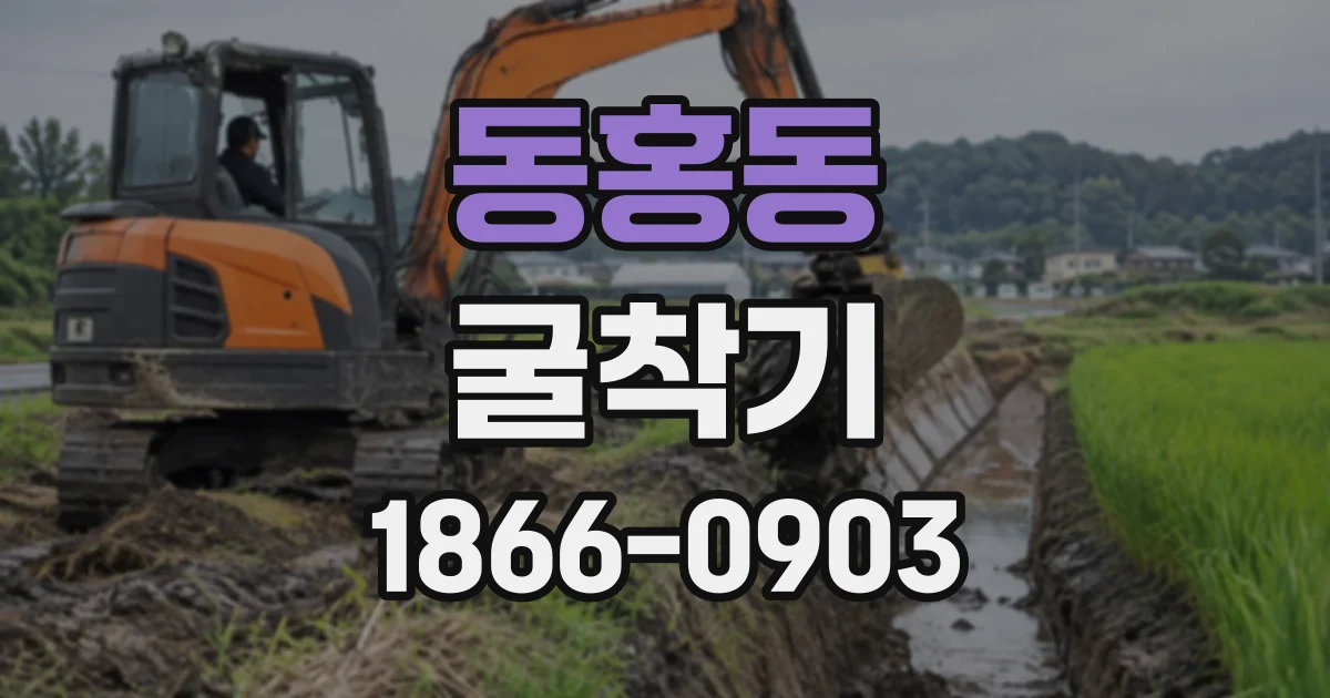 동홍동 굴착기