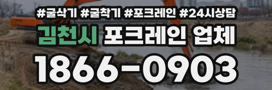 김천시 포크레인업체 상담 전화 1866-0903