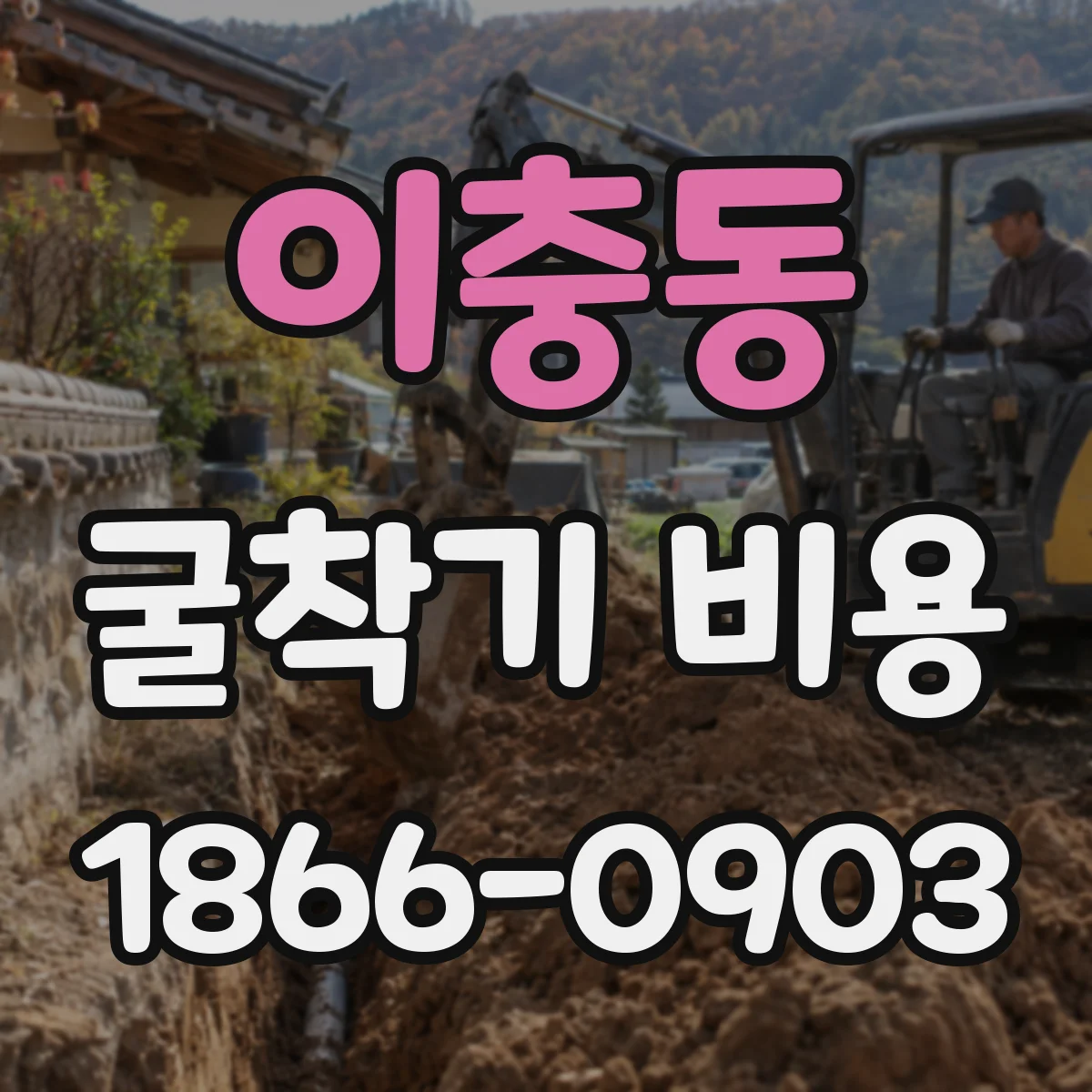 이충동 굴착기 비용