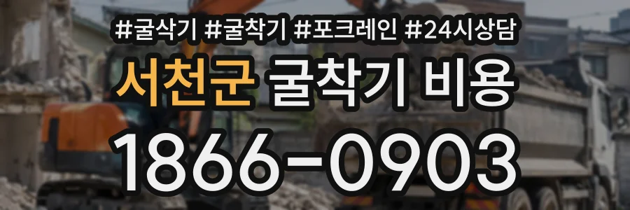 서천군 굴착기비용 상담 전화 1866-0903