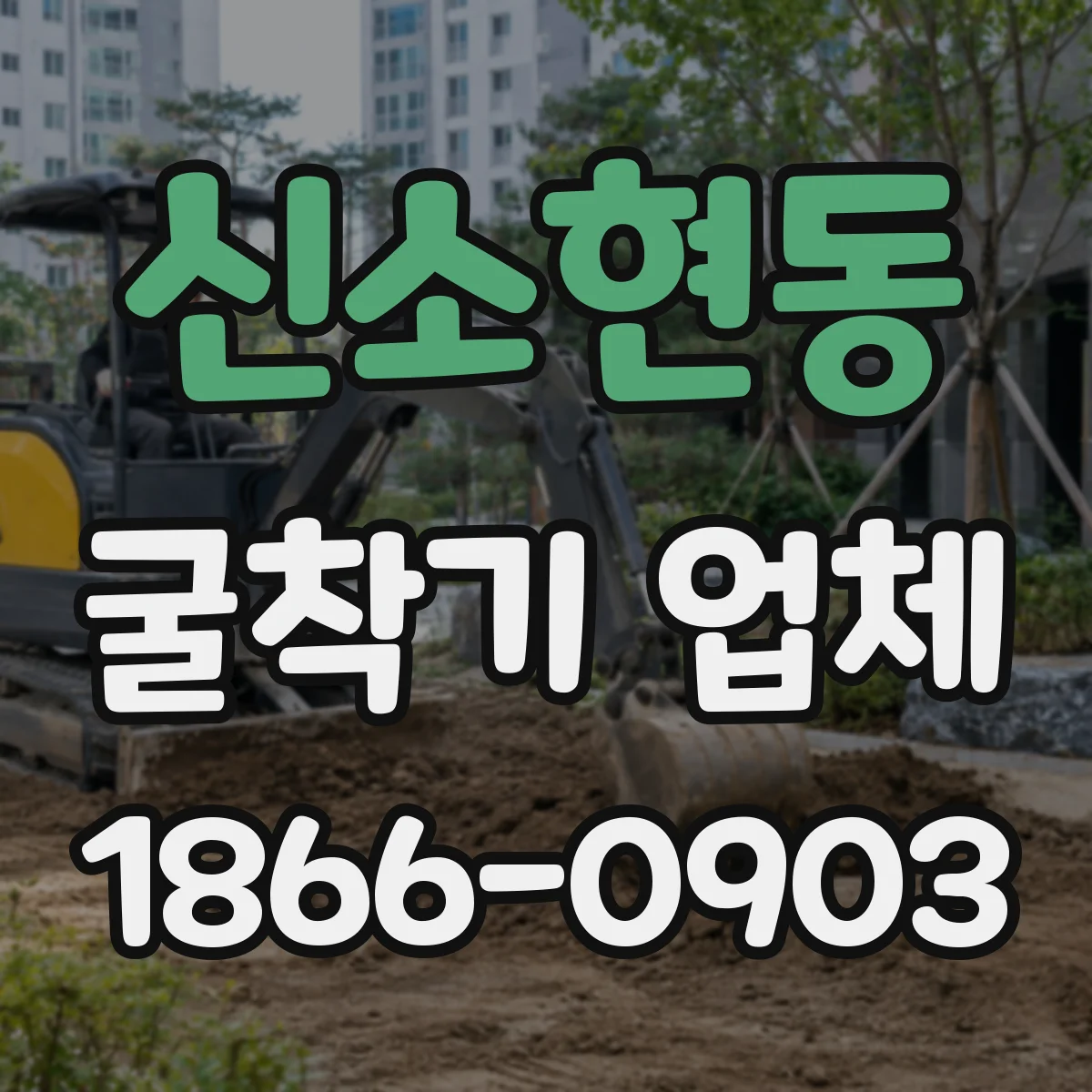 신소현동 굴착기 업체