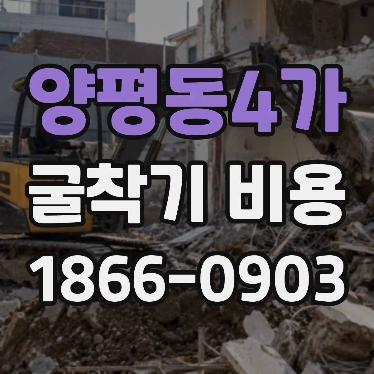 양평동4가 굴착기 비용