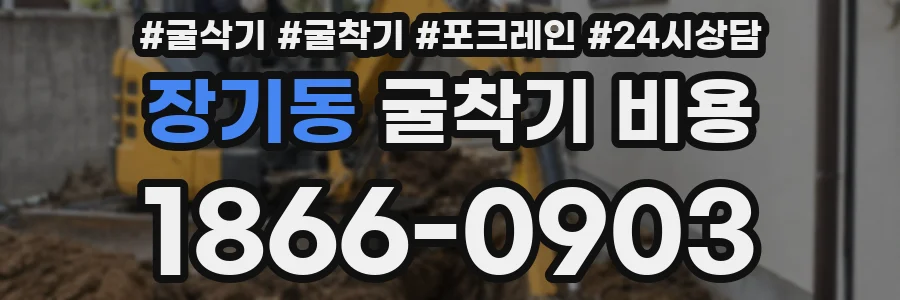 장기동 굴착기 비용