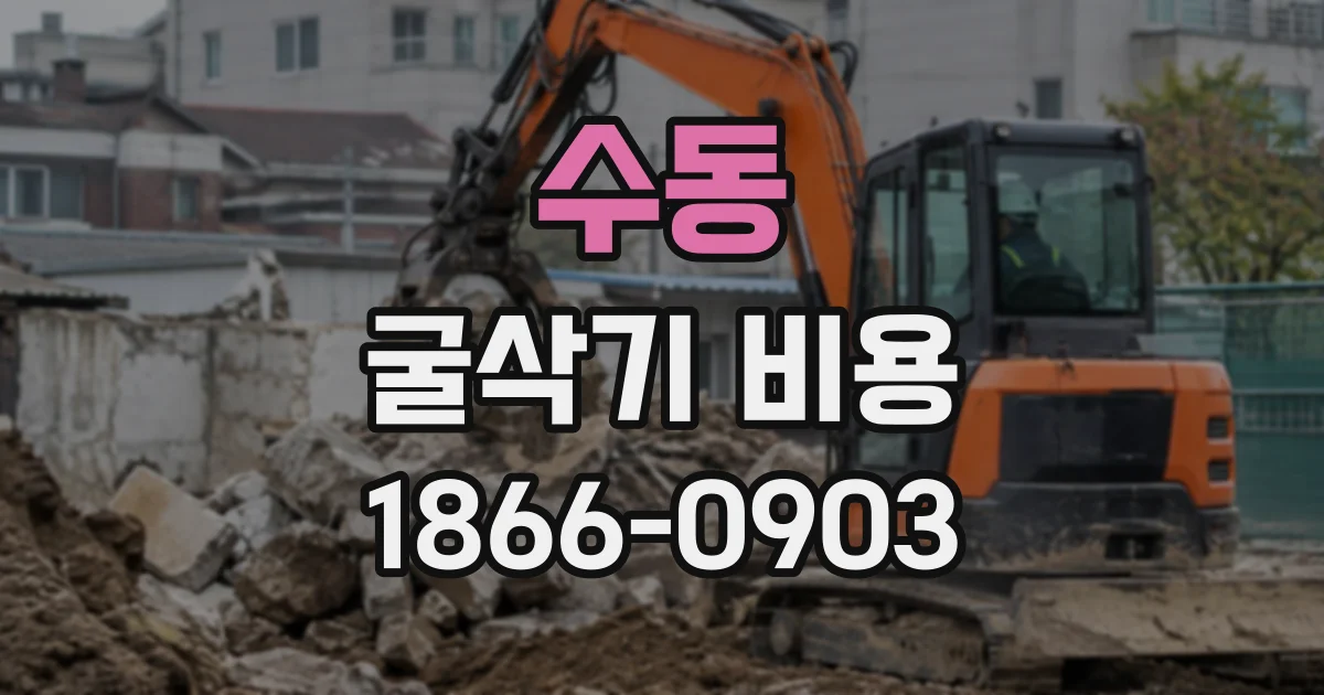 수동 굴삭기비용