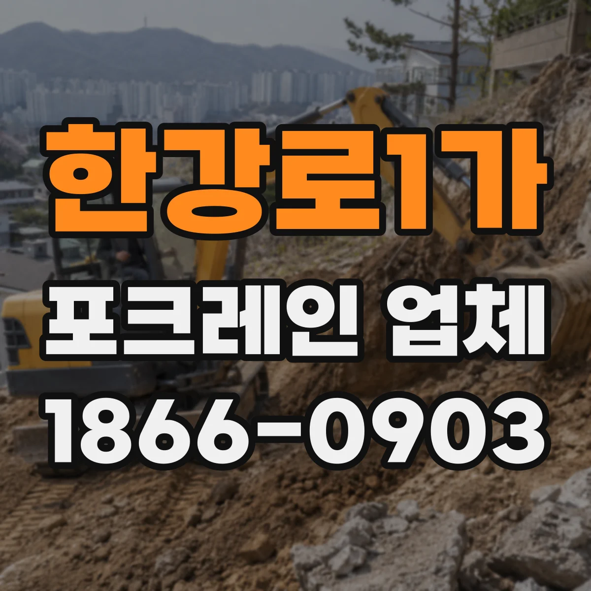 한강로1가 포크레인 업체