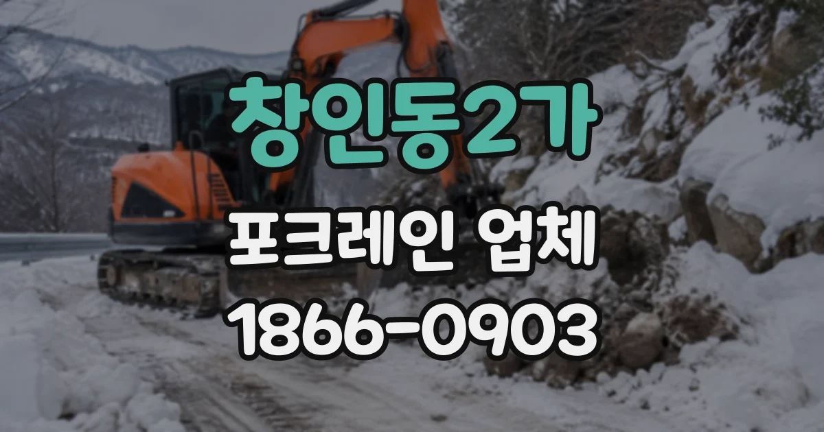 창인동2가 포크레인업체