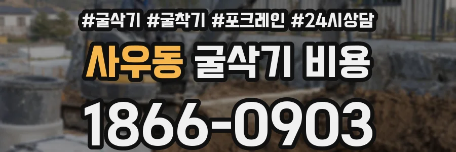 사우동 굴삭기 비용