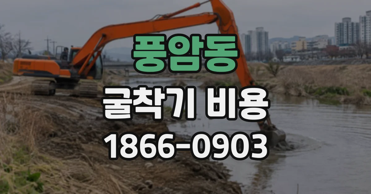 풍암동 굴착기비용