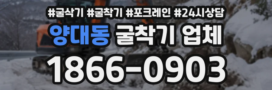 양대동 굴착기업체 상담 전화 1866-0903