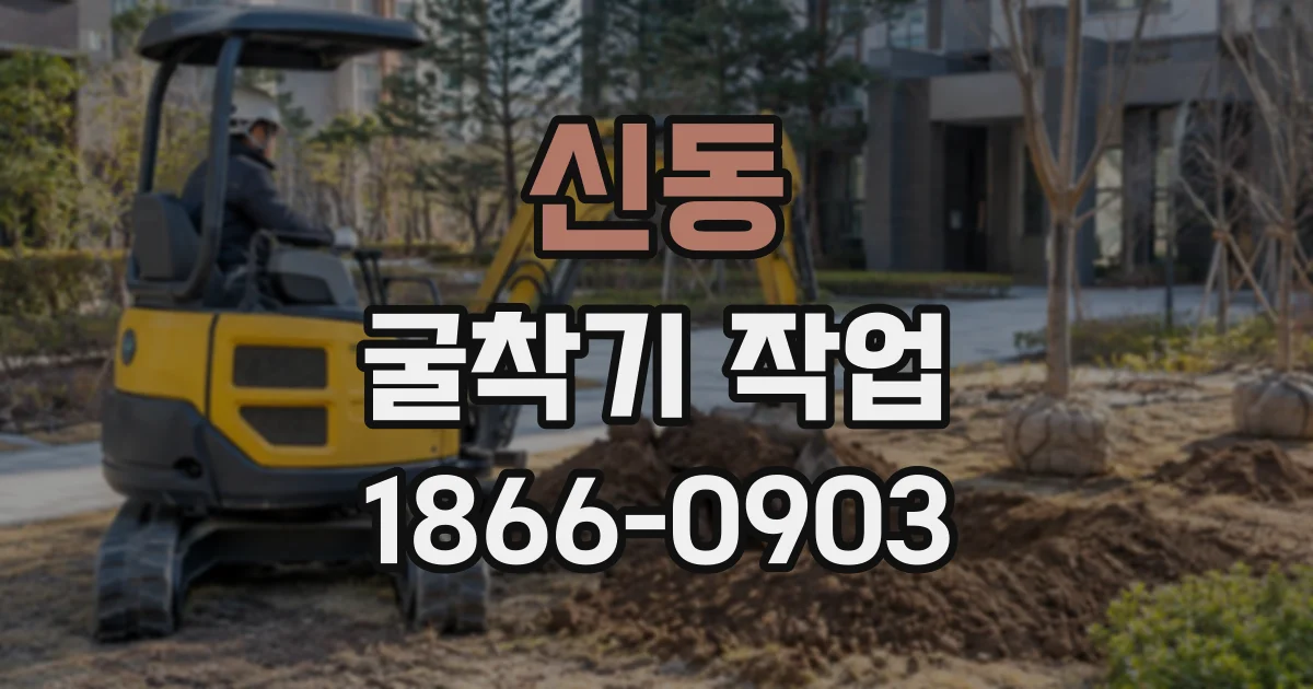 신동 굴착기작업