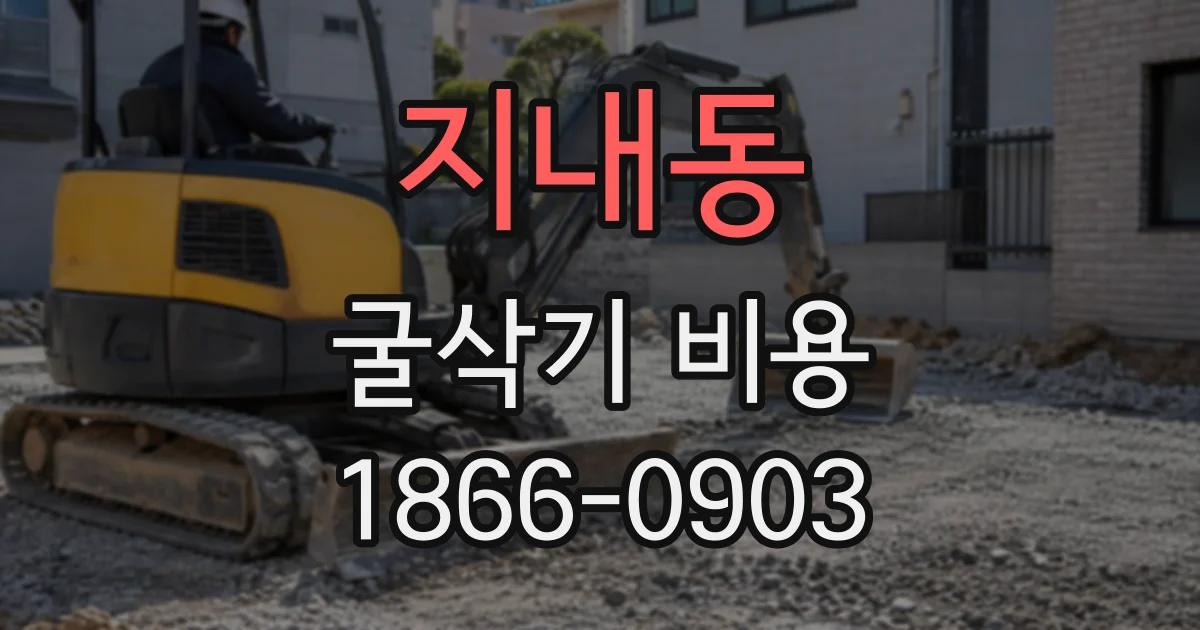 지내동 굴삭기비용