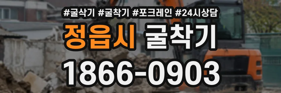 정읍시 굴착기 상담 전화 1866-0903