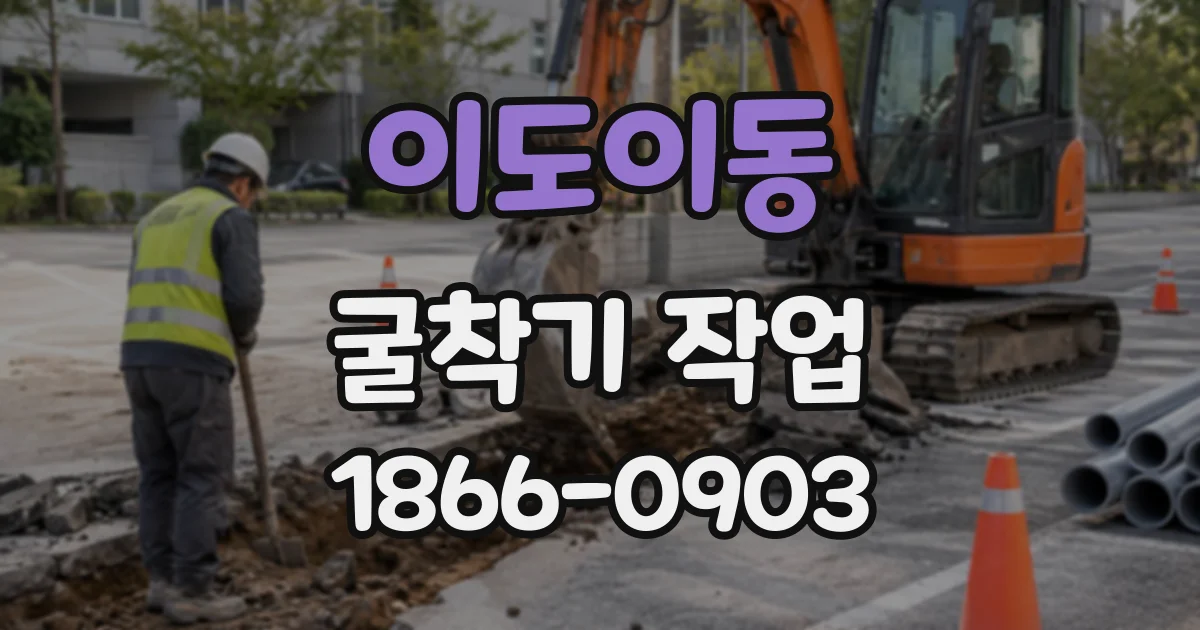 이도이동 굴착기작업