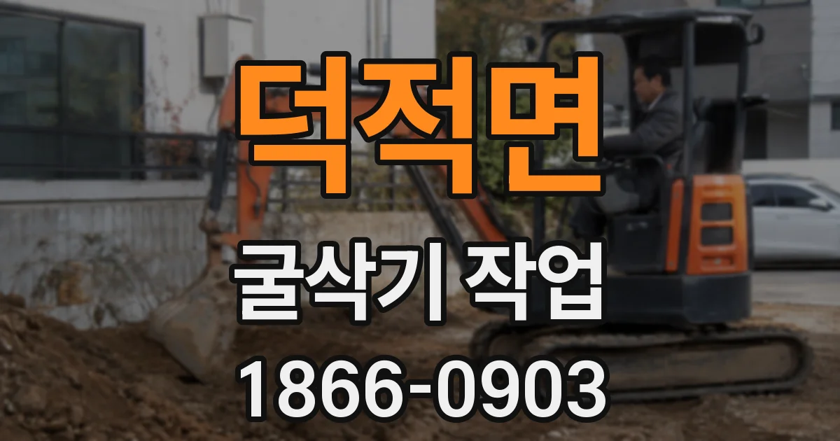 덕적면 굴삭기 작업