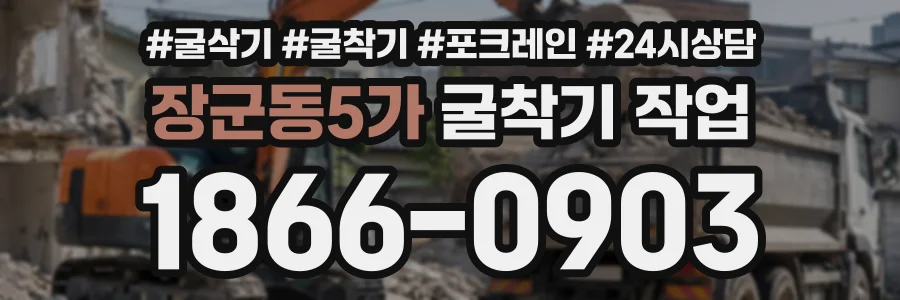 장군동5가 굴착기작업 상담 전화 1866-0903