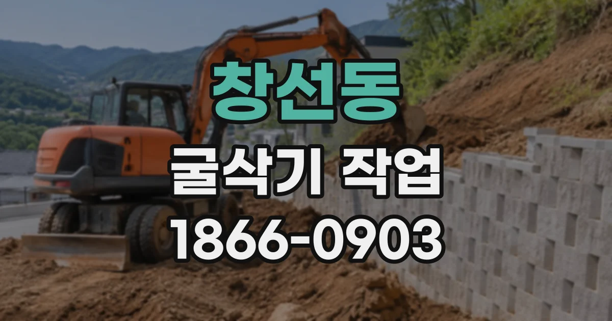 창선동 굴삭기작업