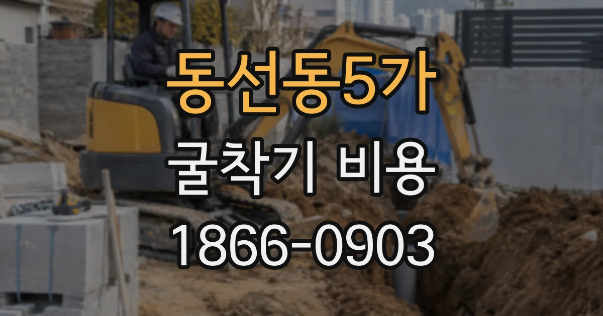 동선동5가 굴착기 비용