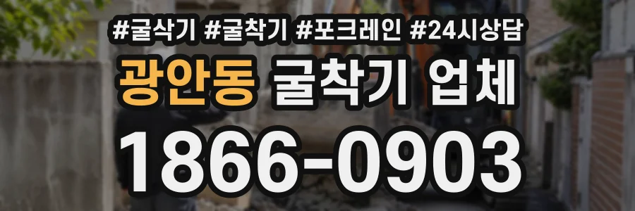 광안동 굴착기업체 상담 전화 1866-0903