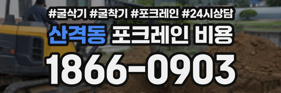 산격동 포크레인비용 상담 전화 1866-0903