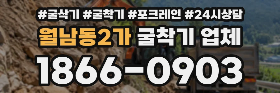 월남동2가 굴착기업체 상담 전화 1866-0903
