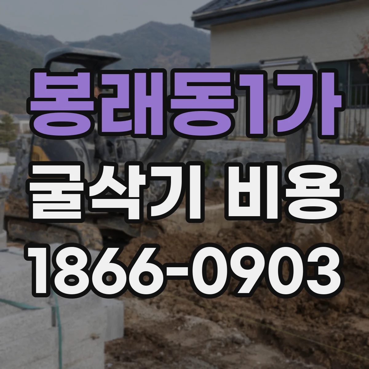 봉래동1가 굴삭기 비용