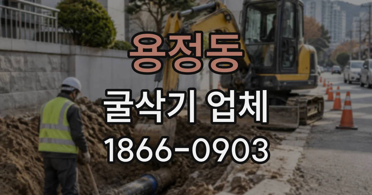 용정동 굴삭기업체