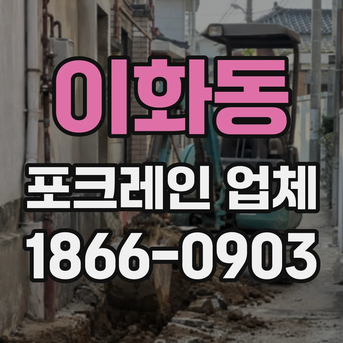이화동 포크레인 업체