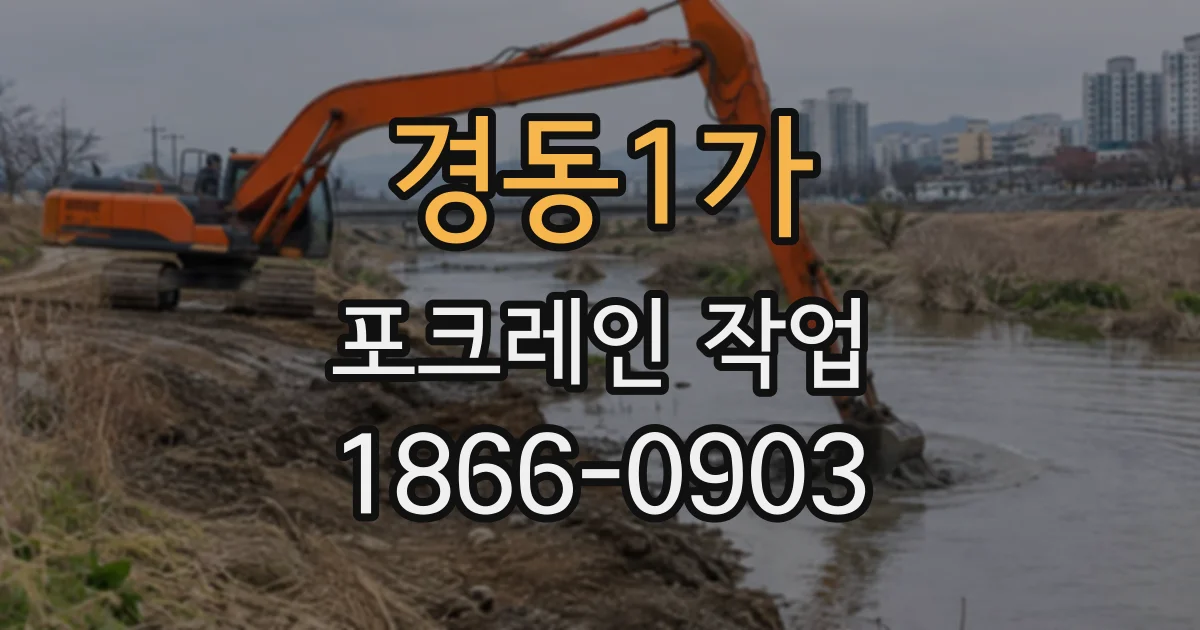 경동1가 포크레인작업