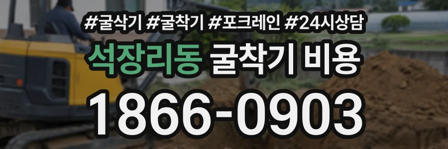 석장리동 굴착기비용 상담 전화 1866-0903