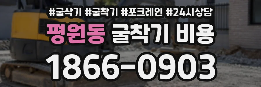 평원동 굴착기비용 상담 전화 1866-0903