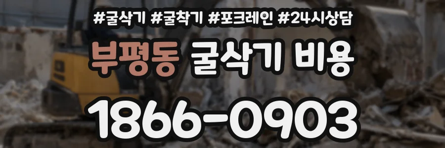 부평동 굴삭기 비용