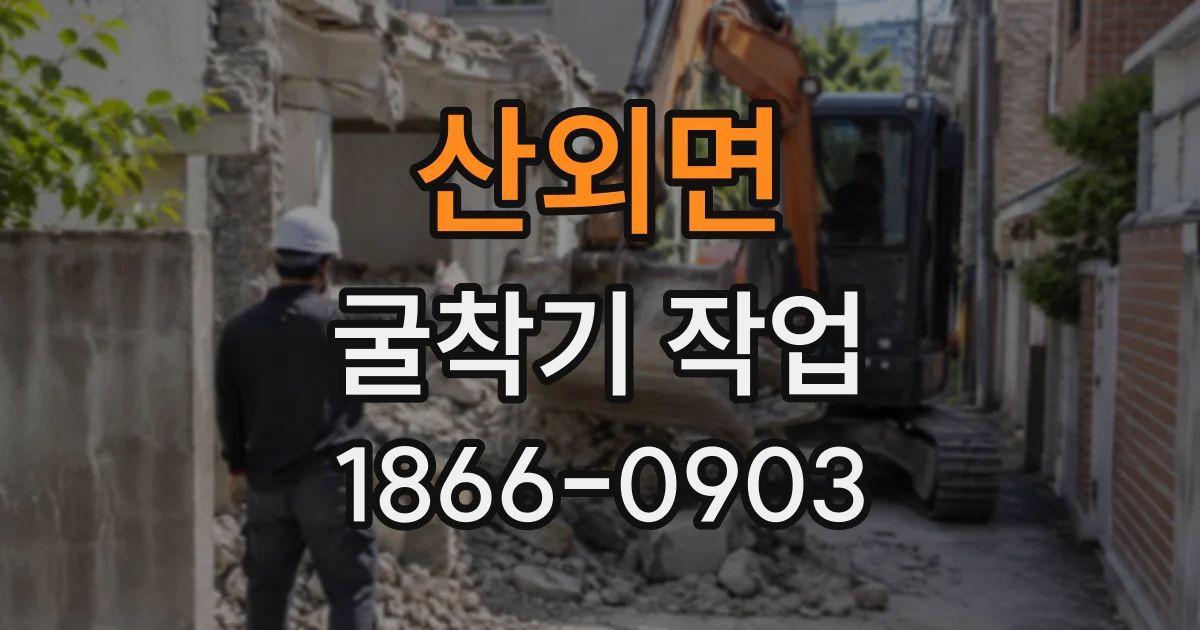 산외면 굴착기작업 현장 흙 처리, 운반 차량과 폐기 절차 알아보기