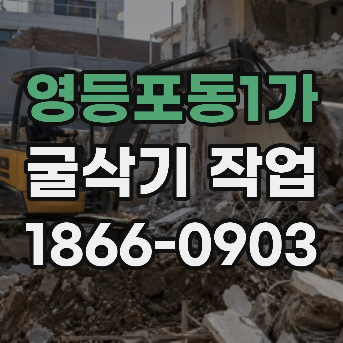 영등포동1가 굴삭기 작업