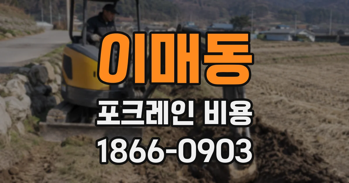 이매동 포크레인 비용