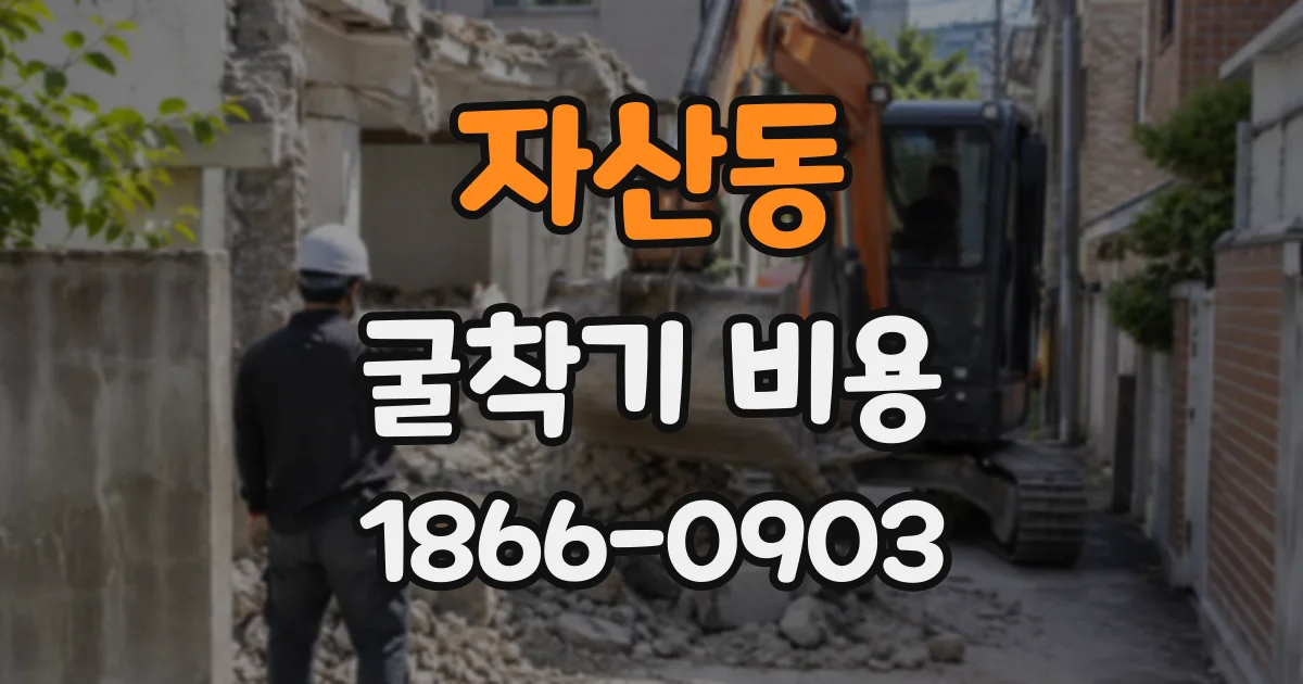 자산동 굴착기비용