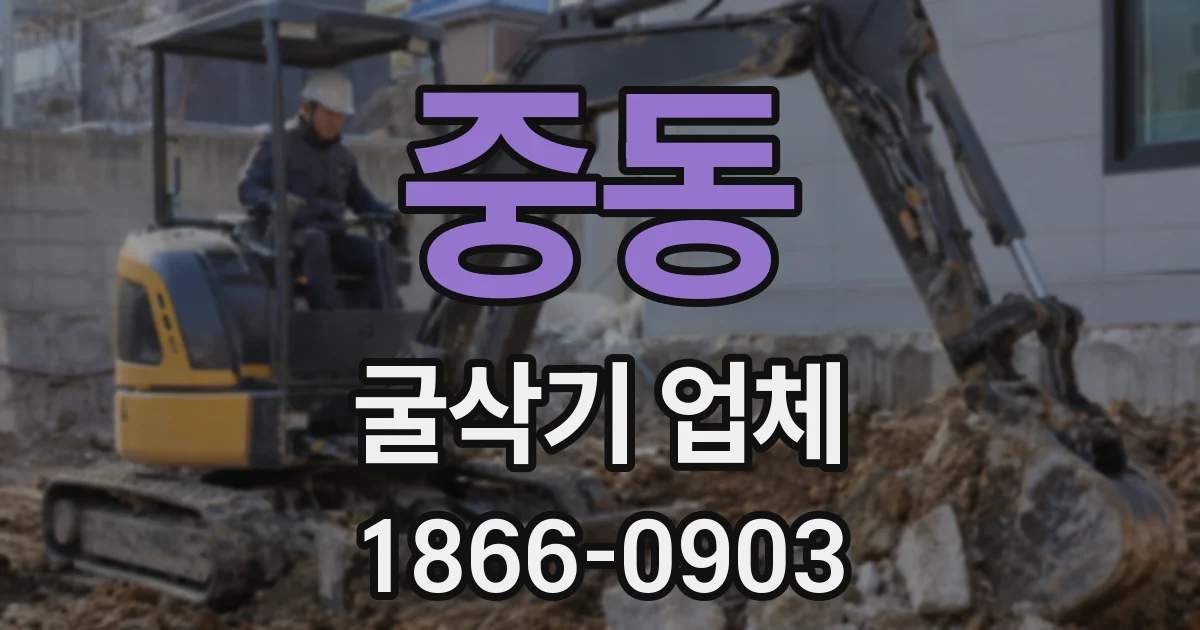 중동 굴삭기 업체