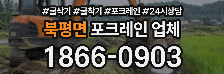 북평면 포크레인업체 상담 전화 1866-0903