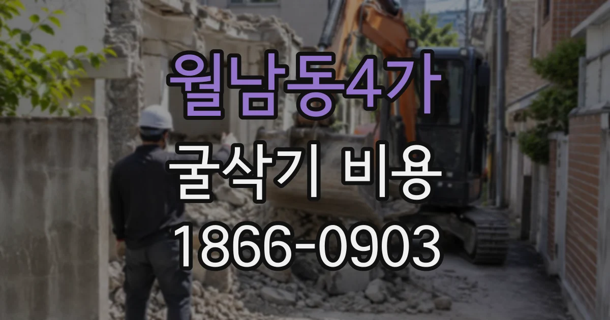 월남동4가 굴삭기비용