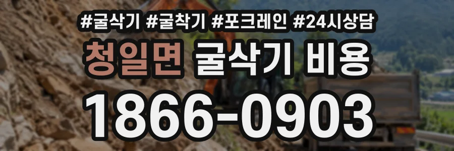 청일면 굴삭기비용 상담 전화 1866-0903