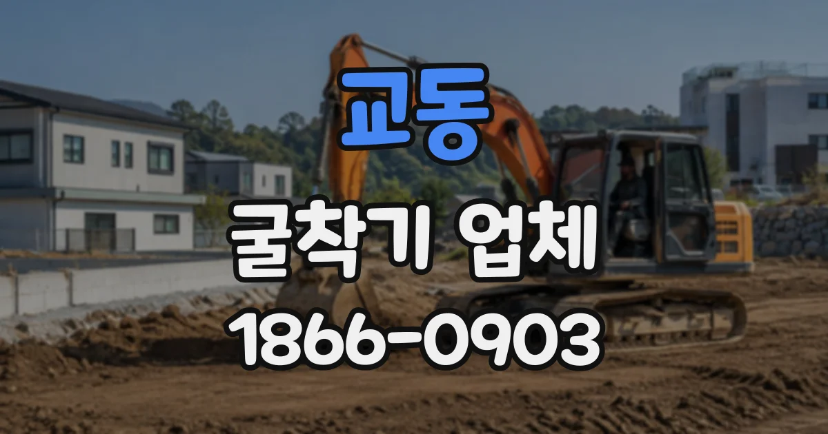 교동 굴착기업체