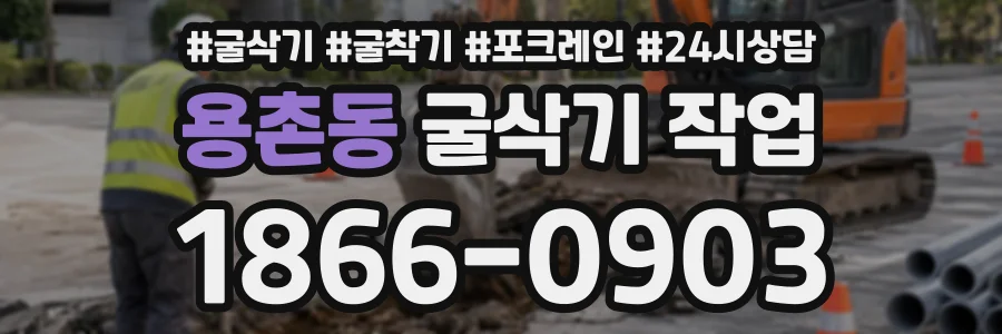 용촌동 굴삭기작업 상담 전화 1866-0903