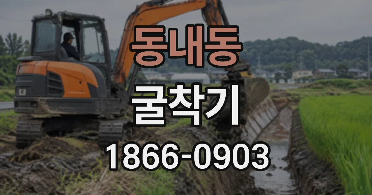 동내동 굴착기