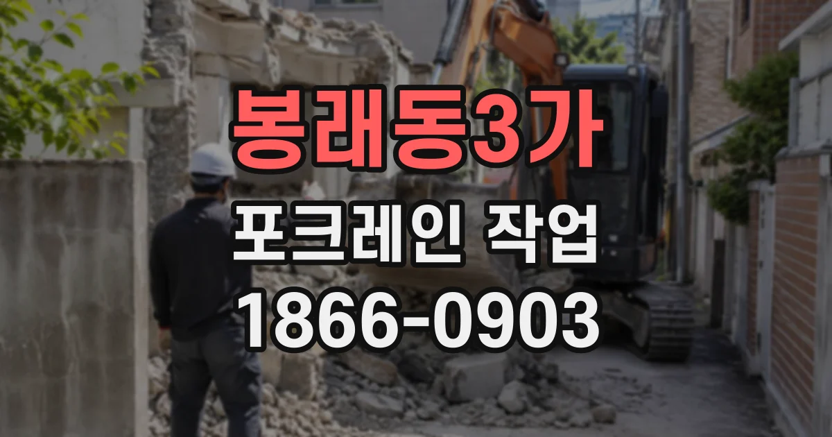 봉래동3가 포크레인작업